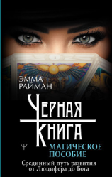 читать Черная книга. Магическое пособие. Срединный путь развития от Люцифера до Бога