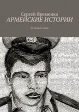 читать Армейские истории. От первого лица