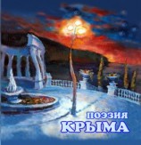 читать Поэзия Крыма