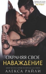 читать Охраняя свое наваждение (ЛП)