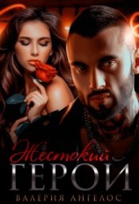 читать Жестокий герой