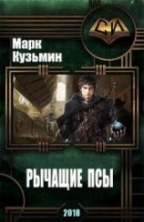 читать Рычащие Псы