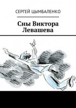 читать Сны Виктора Левашева