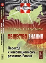 читать Общество знания: Переход к инновационному развитию России