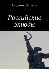 читать Российские этюды