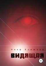 читать Видящая