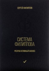 читать Система Филиппова. Результативный бизнес
