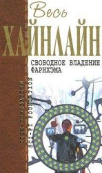 читать Весь Хайнлайн. Свободное владение Фарнхэма