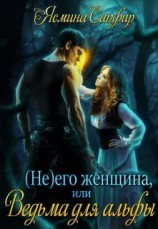 читать (не) его женщина или ведьма для альфы