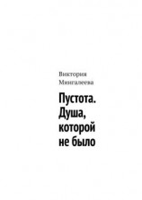 читать Пустота. Душа, которой не было