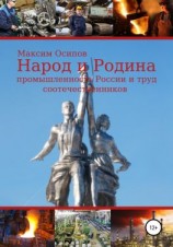 читать Народ и Родина. Промышленность России и труд соотечественников