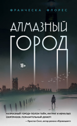 читать Алмазный город