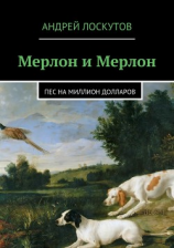 читать Мерлон и Мерлон. Пес на миллион долларов
