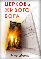 читать Церковь живого Бога