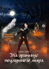 читать На границе подлунного мира