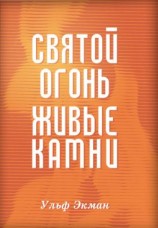 читать Святой огонь, живые камни