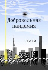читать Добровольная пандемия