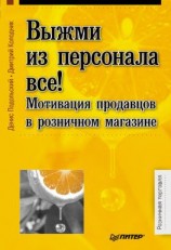 читать Выжми из персонала всё! Мотивация продавцов в розничном магазине