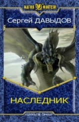 читать Наследник. Книга вторая