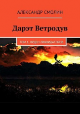читать Дарэт Ветродув. Том 1. Орден ликвидаторов