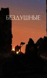 читать Бездушные