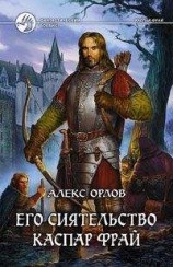 читать Его сиятельство Каспар Фрай