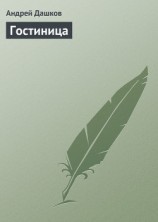 читать Гостиница