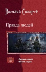 читать Правда людей