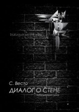 читать Диалог о Стене. Любимые песни гуннов