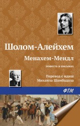 читать Алейхем   Менахем Мендл