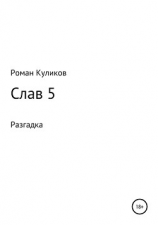 читать Слав 5. Разгадка