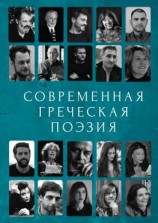 читать Современная греческая поэзия