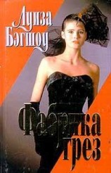 читать Фабрика грез