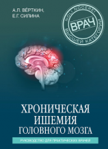 читать Хроническая ишемия головного мозга. Руководство для практических врачей