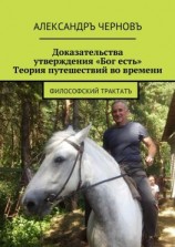 читать Доказательства утверждения «Бог есть». Теория путешествий во времени. Философский трактатъ
