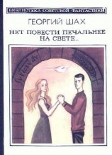 читать Нет повести печальнее на свете...