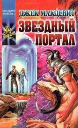 читать Звездный портал