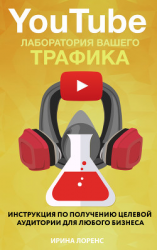 читать YouTube: лаборатория вашего трафика