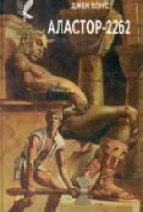 читать Аластор-2262