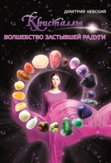 читать Кристаллы. Волшебство застывшей радуги
