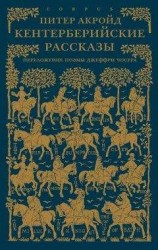 читать Кентерберийские рассказы. Переложение поэмы Джеффри Чосера