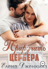читать Приручить Цербера