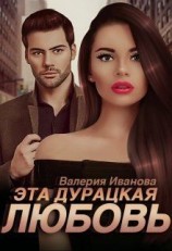 читать Эта дурацкая любовь