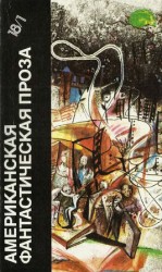 читать Американская фантастическая проза. Библиотека фантастики в 24 томах. Том 18 (1)