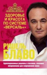 читать Здоровье и красота по системе «Версаль+»