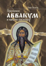 читать Протопоп Аввакум и начало Раскола