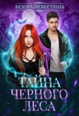читать Тайна черного леса