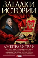 читать Лжеправители