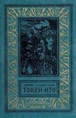 читать Токей Ито (Художник А. Громов)