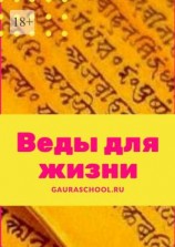 читать Веды для жизни